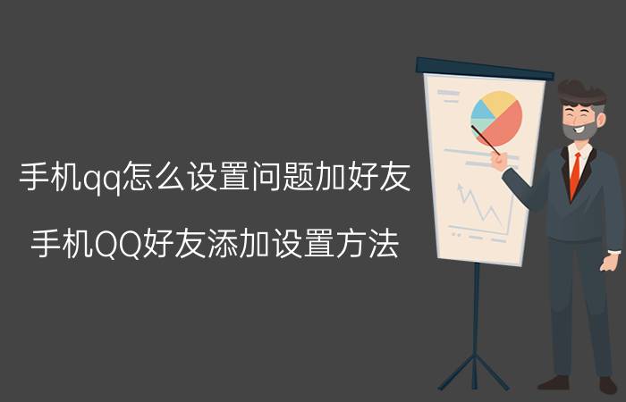 手机qq怎么设置问题加好友 手机QQ好友添加设置方法